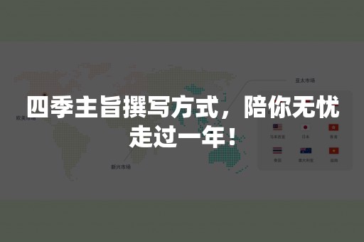 四季主旨撰写方式，陪你无忧走过一年！