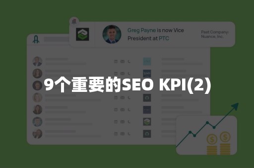 9个重要的SEO KPI(2)