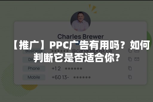 【推广】PPC广告有用吗？如何判断它是否适合你？