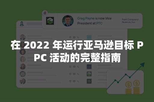 在 2022 年运行亚马逊目标 PPC 活动的完整指南