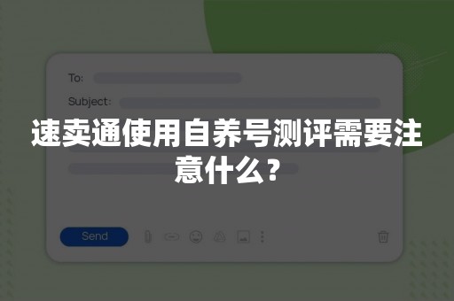 速卖通使用自养号测评需要注意什么？