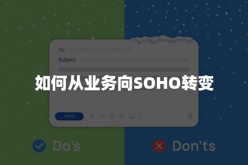 如何从业务向SOHO转变