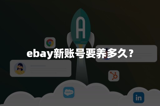 ebay新账号要养多久？