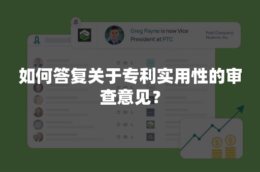 如何答复关于专利实用性的审查意见？