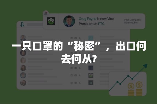 一只口罩的“秘密”，出口何去何从?