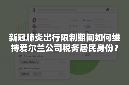 新冠肺炎出行限制期间如何维持爱尔兰公司税务居民身份？