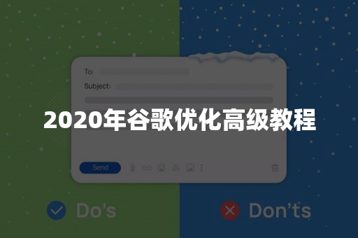 2020年谷歌优化高级教程