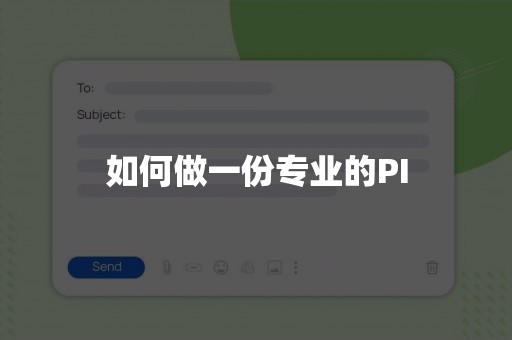 如何做一份专业的PI