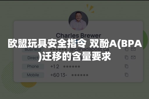 欧盟玩具安全指令 双酚A(BPA)迁移的含量要求