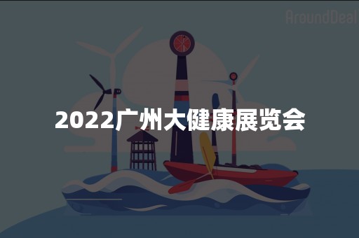 2022广州大健康展览会