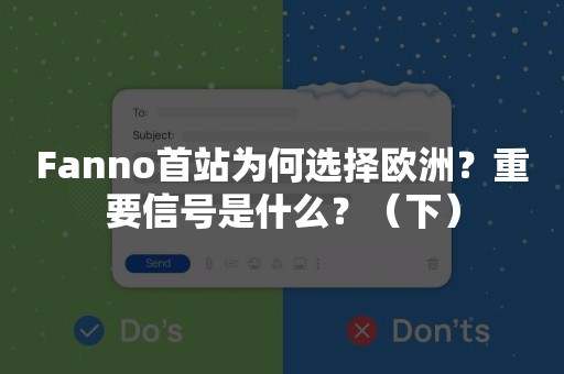 Fanno首站为何选择欧洲？重要信号是什么？（下）