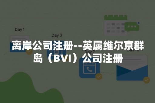 离岸公司注册--英属维尔京群岛（BVI）公司注册