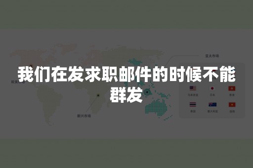 我们在发求职邮件的时候不能群发