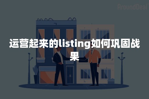 运营起来的listing如何巩固战果