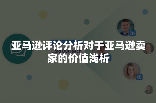 亚马逊评论分析对于亚马逊卖家的价值浅析