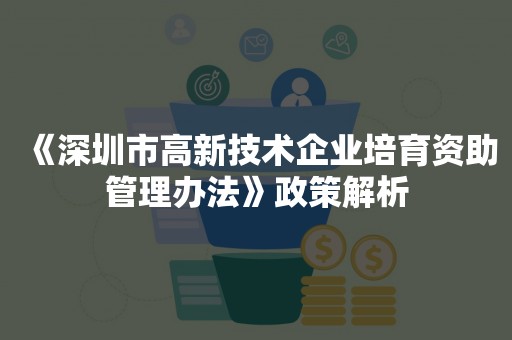 《深圳市高新技术企业培育资助管理办法》政策解析