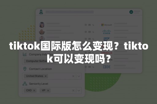 tiktok国际版怎么变现？tiktok可以变现吗？