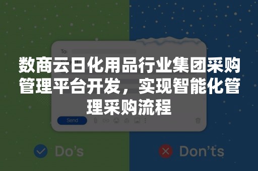 数商云日化用品行业集团采购管理平台开发，实现智能化管理采购流程