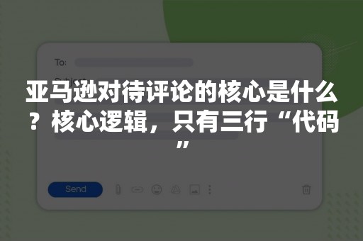 亚马逊对待评论的核心是什么？核心逻辑，只有三行“代码”