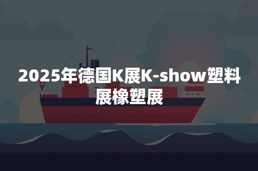 2025年德国K展K-show塑料展橡塑展