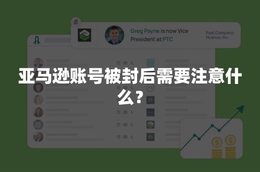 亚马逊账号被封后需要注意什么？