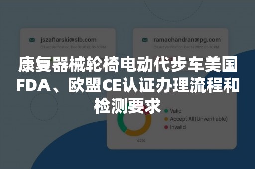 康复器械轮椅电动代步车美国FDA、欧盟CE认证办理流程和检测要求