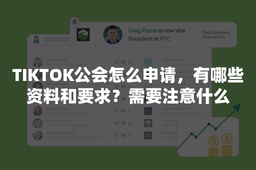 TIKTOK公会怎么申请，有哪些资料和要求？需要注意什么