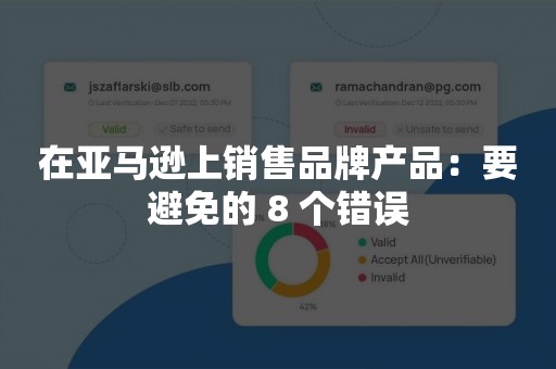 在亚马逊上销售品牌产品：要避免的 8 个错误