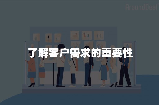 了解客户需求的重要性