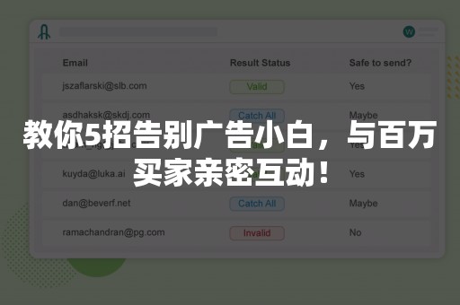 教你5招告别广告小白，与百万买家亲密互动！