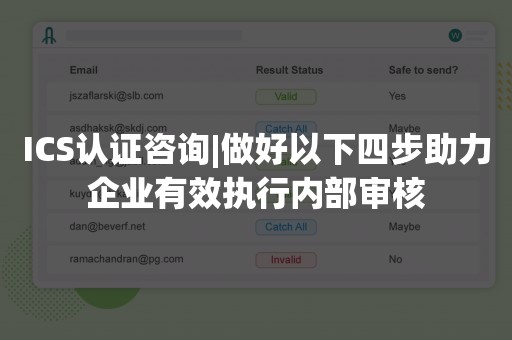 ICS认证咨询|做好以下四步助力企业有效执行内部审核