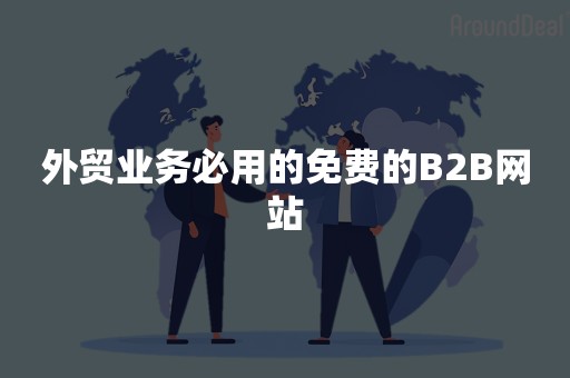 外贸业务必用的免费的B2B网站