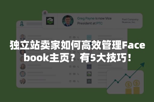 独立站卖家如何高效管理Facebook主页？有5大技巧！