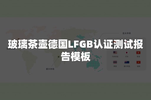 玻璃茶壶德国LFGB认证测试报告模板