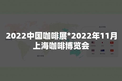 2022中国咖啡展*2022年11月上海咖啡博览会