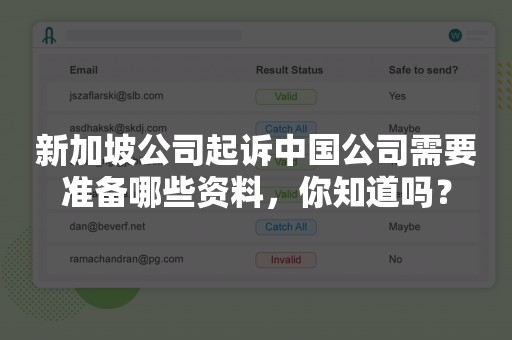 新加坡公司起诉中国公司需要准备哪些资料，你知道吗？