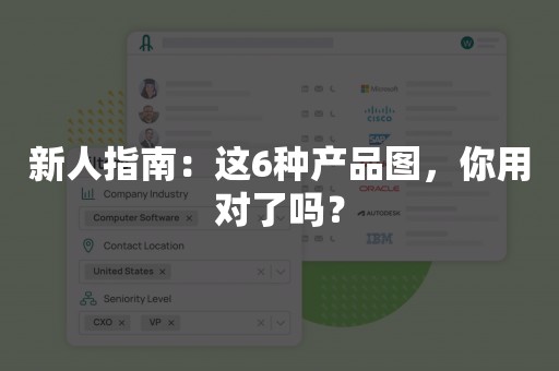 新人指南：这6种产品图，你用对了吗？