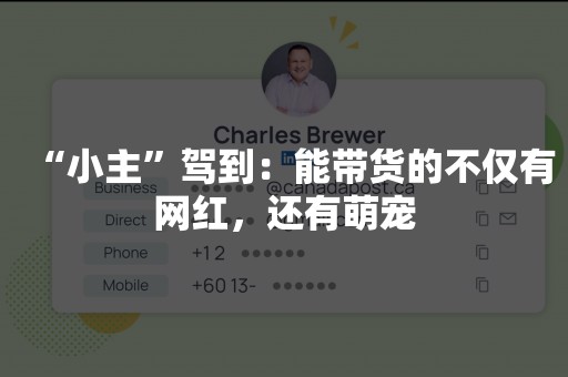 “小主”驾到：能带货的不仅有网红，还有萌宠