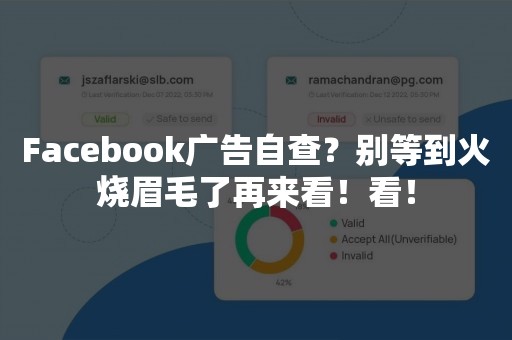 Facebook广告自查？别等到火烧眉毛了再来看！看！