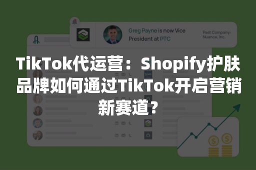 TikTok代运营：Shopify护肤品牌如何通过TikTok开启营销新赛道？