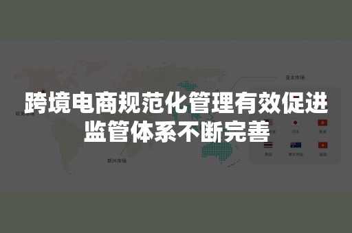 跨境电商规范化管理有效促进监管体系不断完善