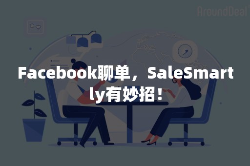 Facebook聊单，SaleSmartly有妙招！