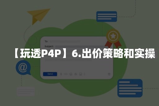 【玩透P4P】6.出价策略和实操