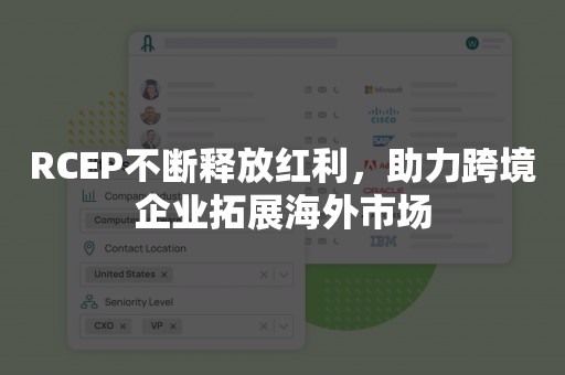 RCEP不断释放红利，助力跨境企业拓展海外市场