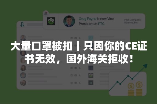 大量口罩被扣丨只因你的CE证书无效，国外海关拒收！