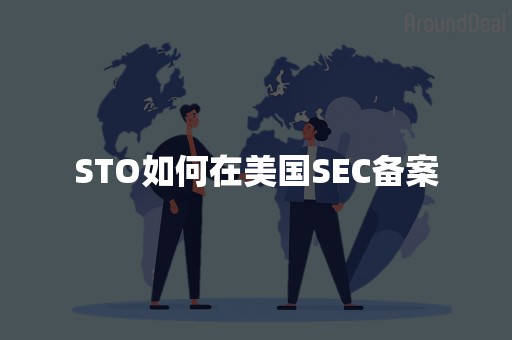 STO如何在美国SEC备案