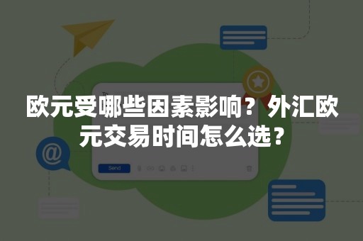 欧元受哪些因素影响？外汇欧元交易时间怎么选？