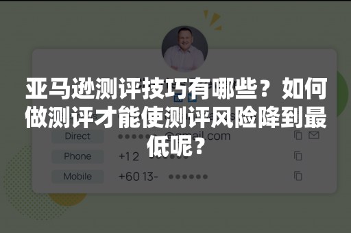 亚马逊测评技巧有哪些？如何做测评才能使测评风险降到最低呢？