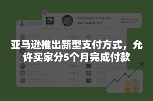 亚马逊推出新型支付方式，允许买家分5个月完成付款