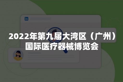 2022年第九届大湾区（广州）国际医疗器械博览会